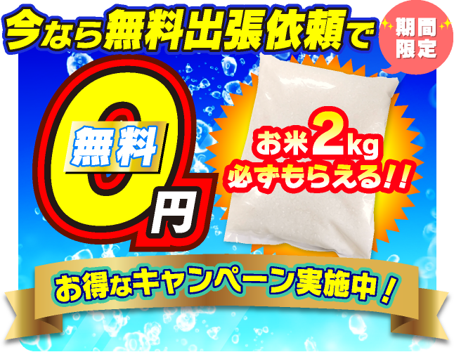 今なら無料点検お申し込みで必ずもらえるお米2kg無料０円お得なキャンペーン実施中!