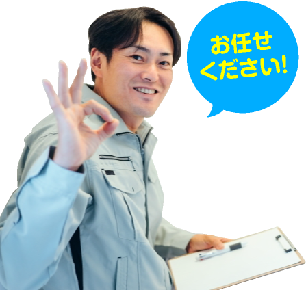 お任せください！